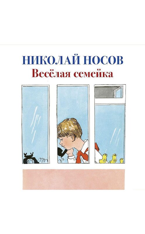 Обложка аудиокниги «Веселая семейка» автора Николая Носова. ISBN 9785389177451.
