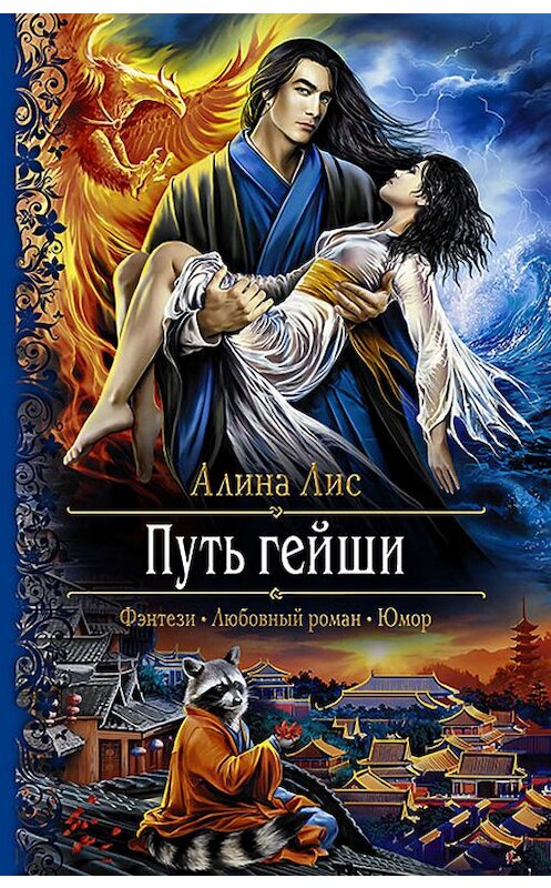 Обложка книги «Путь гейши» автора Алиной Лис издание 2017 года. ISBN 9785992223736.