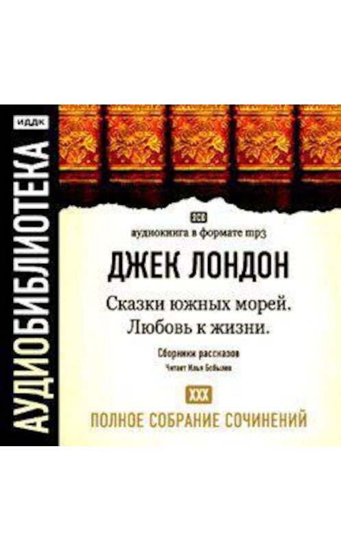 Обложка аудиокниги «Сказки южных морей. Любовь к жизни» автора Джека Лондона.