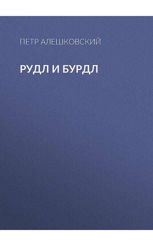 Обложка книги «Рудл и Бурдл» автора Петра Алешковския издание 2003 года. ISBN 5867932052.