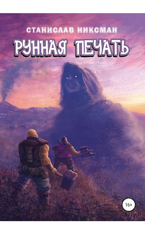 Обложка книги «Рунная Печать» автора Станислава Никсмана издание 2020 года. ISBN 9785532122321.