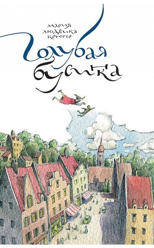 Обложка книги «Голубая бусинка» автора Марии Крюгера издание 2012 года. ISBN 9785437000915.