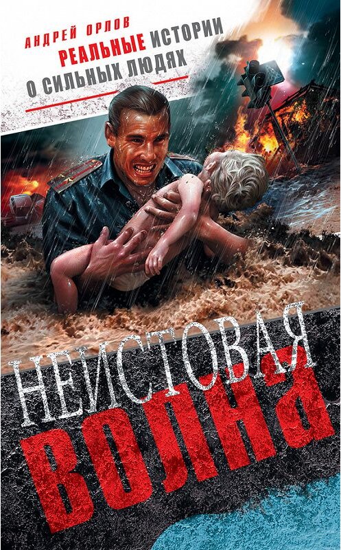 Обложка книги «Неистовая волна» автора Андрея Орлова издание 2013 года. ISBN 9785699680900.