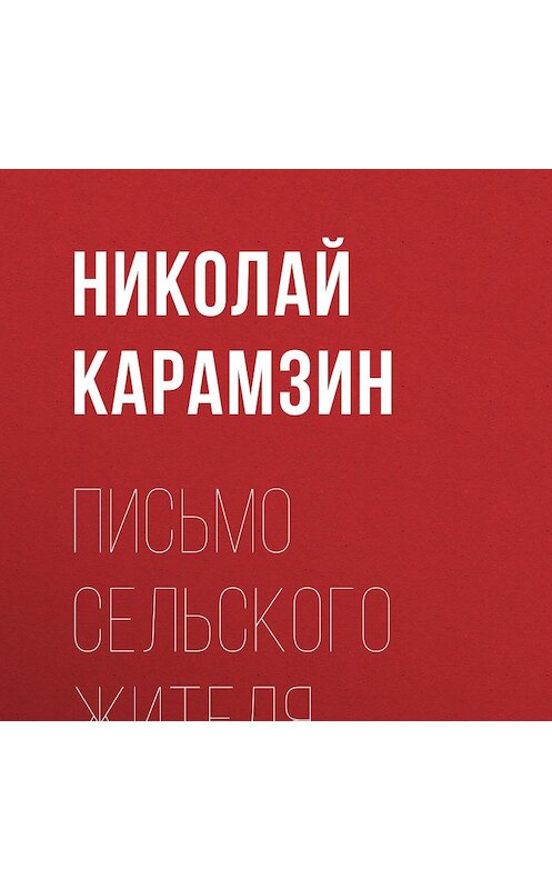 Обложка аудиокниги «Письмо сельского жителя» автора Николая Карамзина.