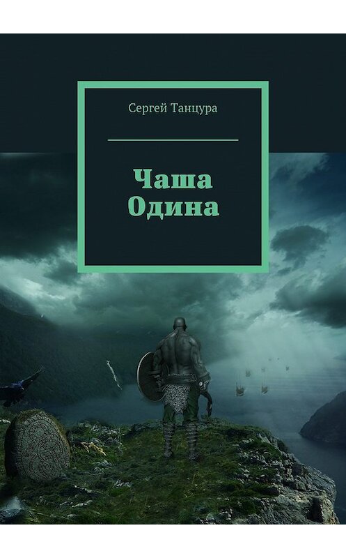 Обложка книги «Чаша Одина» автора Сергей Танцуры. ISBN 9785448535246.