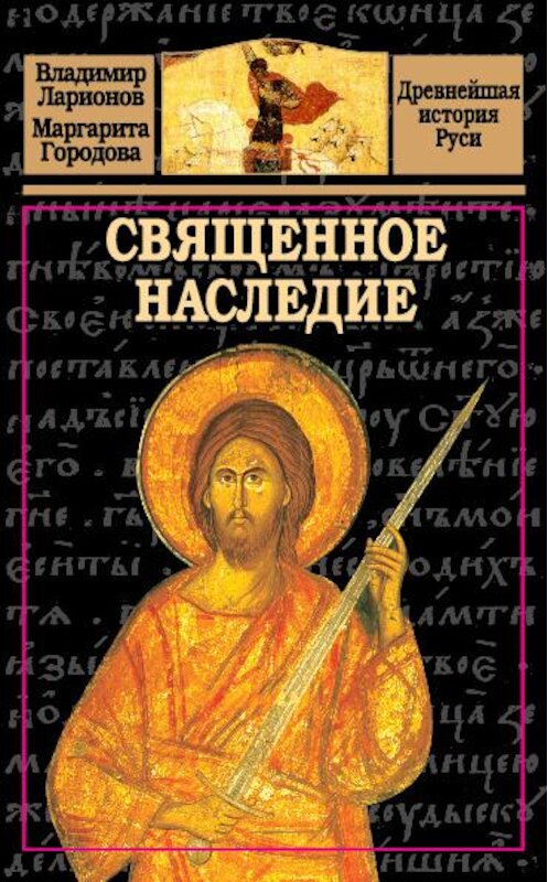 Обложка книги «Священное наследие» автора  издание 2010 года. ISBN 9785926506966.