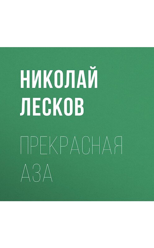 Обложка аудиокниги «Прекрасная Аза» автора Николая Лескова.