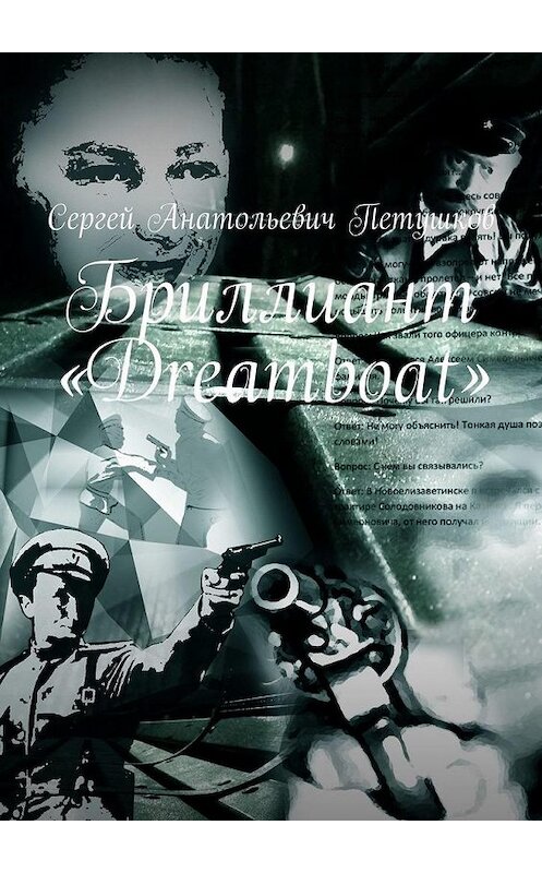Обложка книги «Бриллиант «Dreamboat»» автора Сергейа Петушкова. ISBN 9785449882226.
