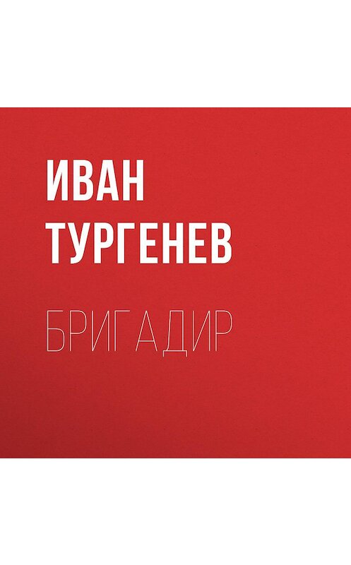 Обложка аудиокниги «Бригадир» автора Ивана Тургенева.