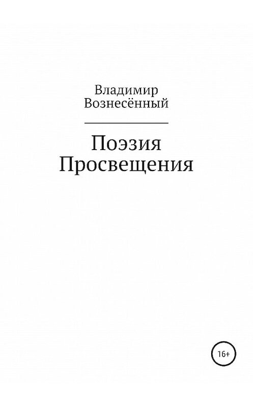 Обложка книги «Поэзия просвещения» автора Владимира Вознесённый издание 2019 года.