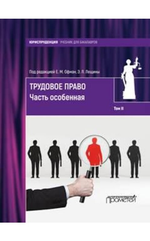 Обложка книги «Трудовое право. Том II. Часть особенная» автора Елены Офман издание 2017 года. ISBN 9785906879431.
