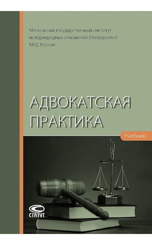 Обложка книги «Адвокатская практика» автора Коллектива Авторова. ISBN 9785835411962.