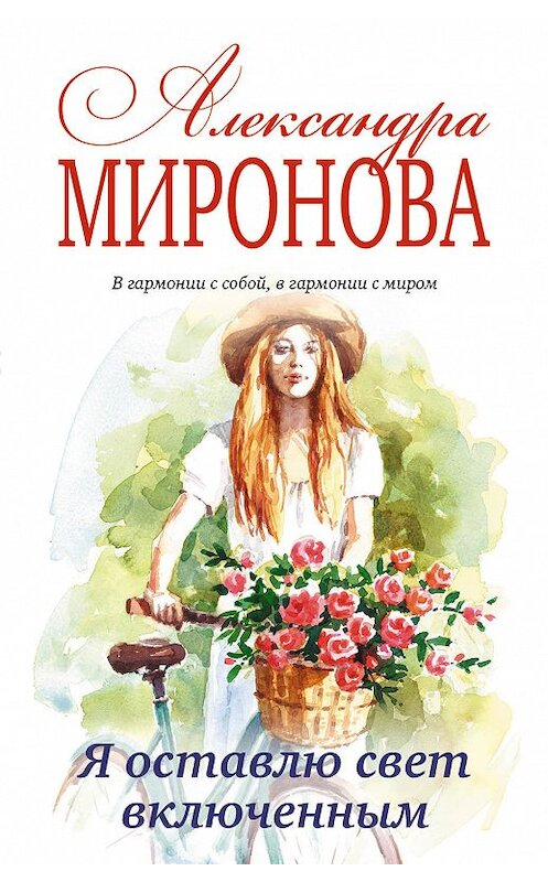 Обложка книги «Я оставлю свет включенным» автора Александры Мироновы издание 2018 года. ISBN 9785040979080.