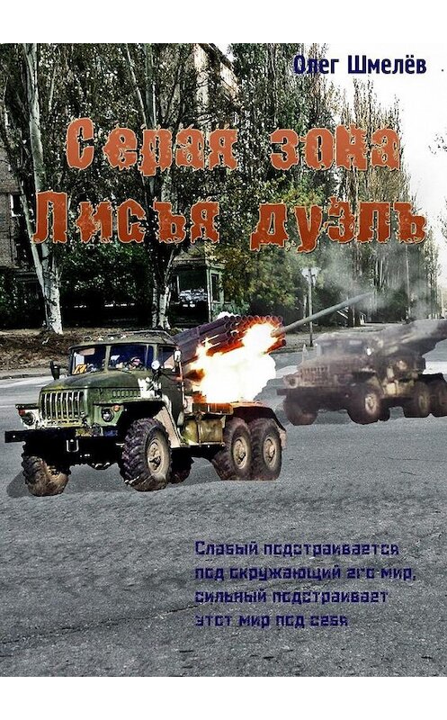 Обложка книги «Серая зона. Лисья дуэль» автора Олега Шмелёва. ISBN 9785449044778.
