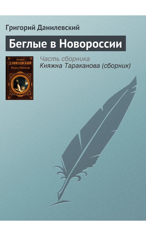 Обложка книги «Беглые в Новороссии» автора Григорого Данилевския издание 2006 года. ISBN 5699163778.