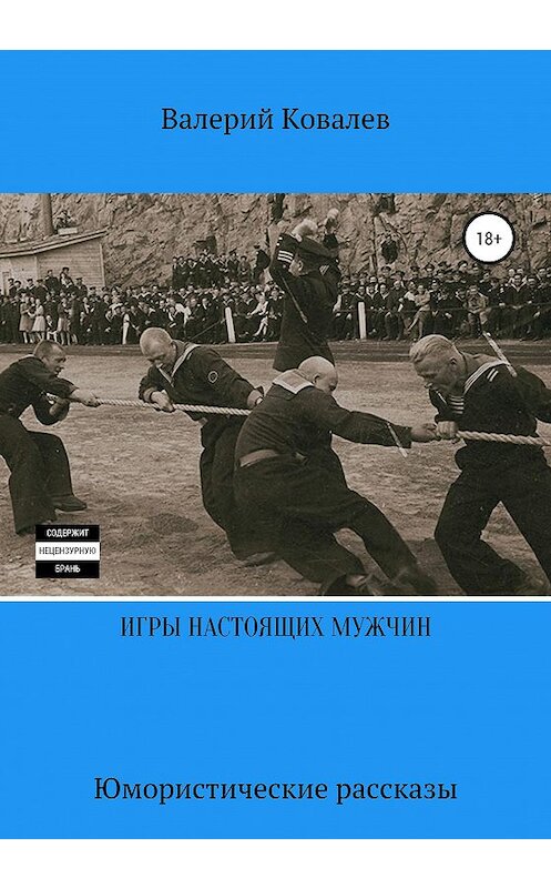 Обложка книги «Игры настоящих мужчин. Юмористические рассказы» автора Валерия Ковалева издание 2020 года.