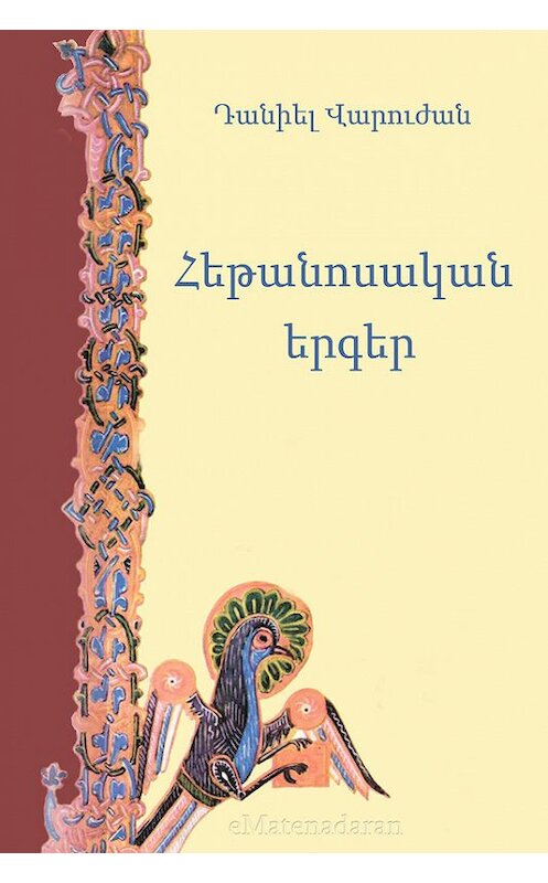 Обложка книги «Հեթանոսական երգեր» автора Դանիել Վարուժան. ISBN 9781772468229.