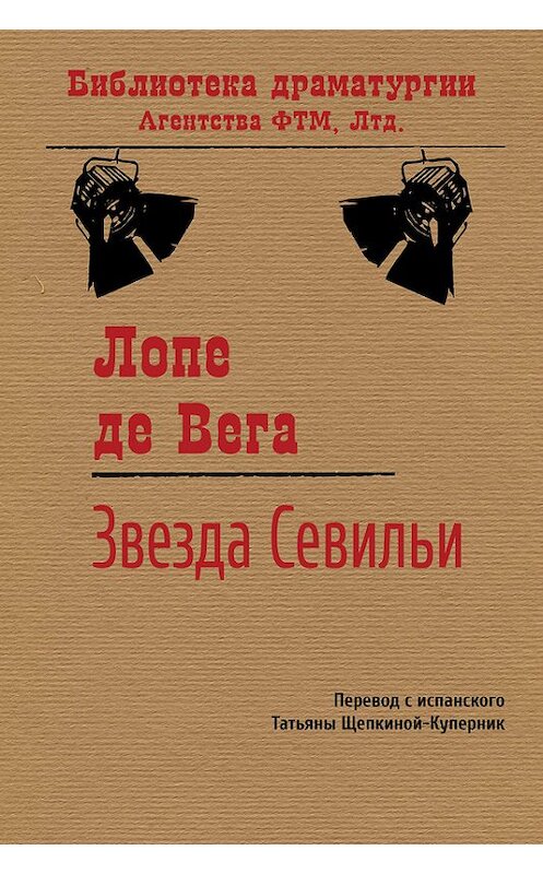 Обложка книги «Звезда Севильи» автора Лопе Де Веги. ISBN 9785446712922.