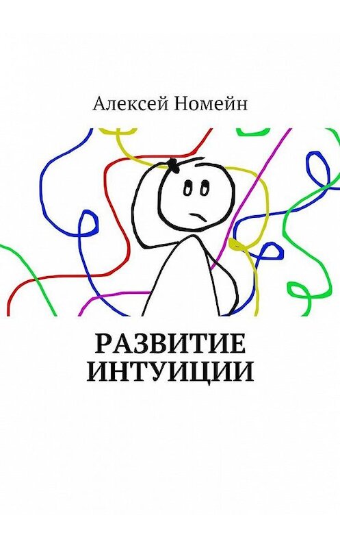 Обложка книги «Развитие интуиции» автора Алексея Номейна. ISBN 9785448554827.