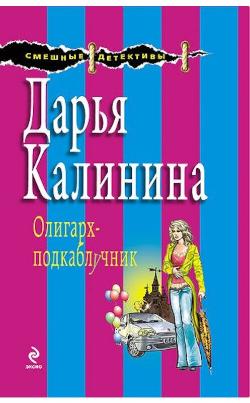 Обложка книги «Олигарх-подкаблучник» автора Дарьи Калинины издание 2008 года. ISBN 9785699283132.