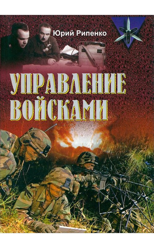 Обложка книги «Управление войсками (сборник)» автора Юрия Рипенки издание 2016 года.