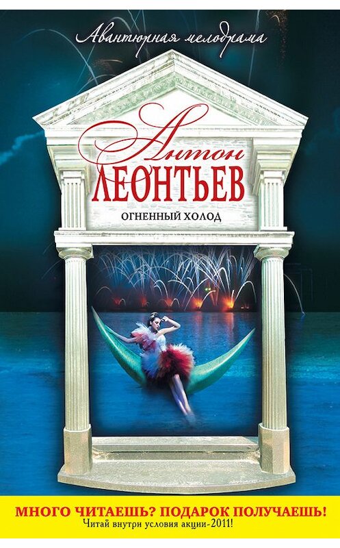 Обложка книги «Огненный холод» автора Антона Леонтьева издание 2009 года. ISBN 9785699401970.