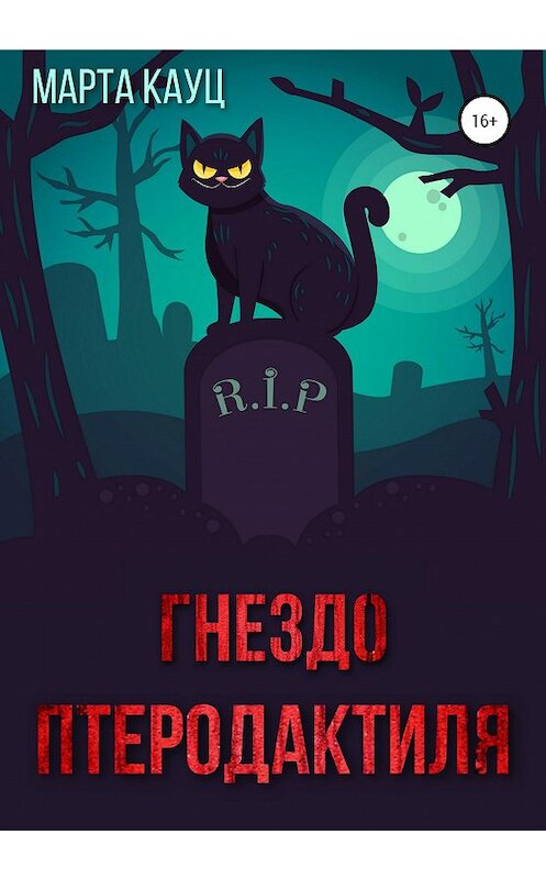 Обложка книги «Гнездо птеродактиля» автора Марти Кауца издание 2020 года.