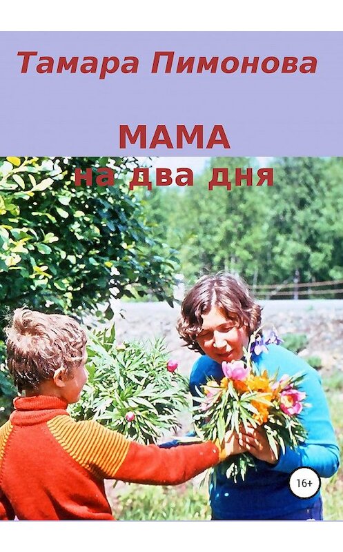 Обложка книги «Мама на два дня» автора Тамары Пимоновы издание 2020 года. ISBN 9785532058262.