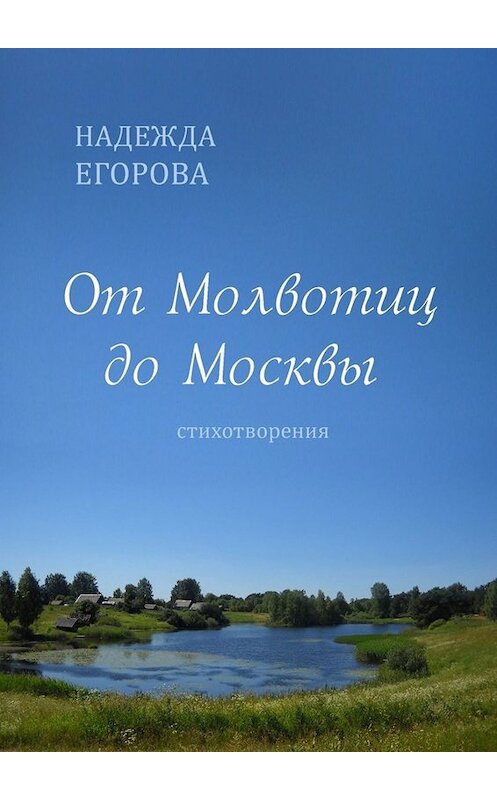 Обложка книги «От Молвотиц до Москвы. Стихотворения» автора Надежды Егоровы. ISBN 9785449670557.