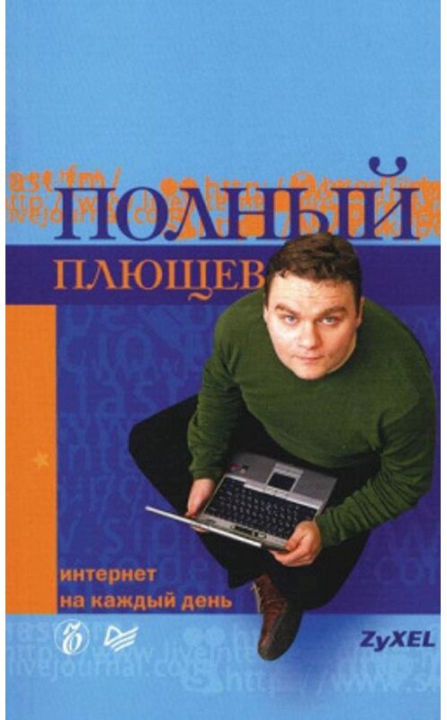 Обложка книги «Полный Плющев. Интернет на каждый день» автора Александра Плющева издание 2007 года. ISBN 9785911806156.