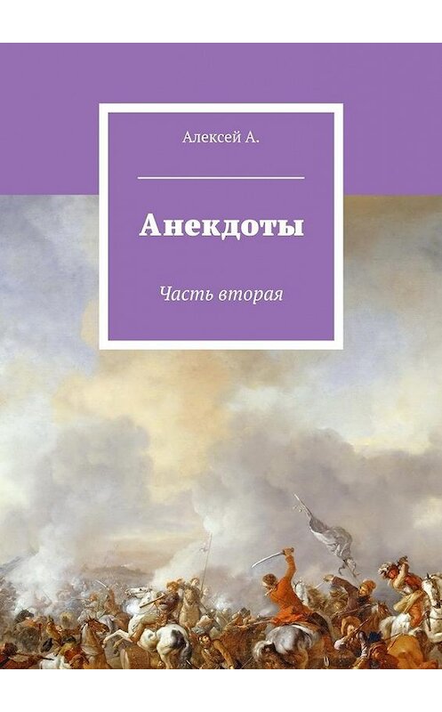 Обложка книги «Анекдоты. Часть вторая» автора Алексей А.. ISBN 9785449061713.