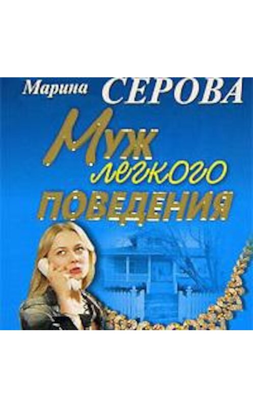 Обложка аудиокниги «Муж легкого поведения» автора Мариной Серовы.