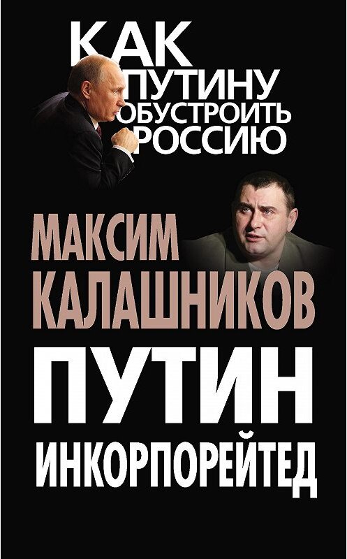 Обложка книги «Путин Инкорпорейтед» автора Максима Калашникова издание 2013 года. ISBN 9785443802893.