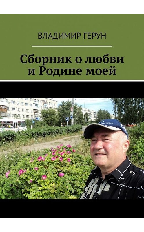 Обложка книги «Сборник о любви и Родине моей» автора Владимира Геруна. ISBN 9785449395122.