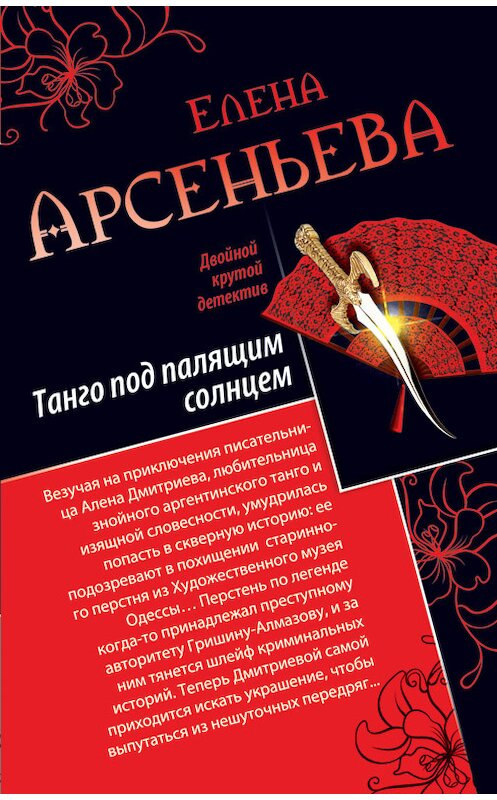 Обложка книги «Танго под палящим солнцем. Ее звали Лиза (сборник)» автора Елены Арсеньевы издание 2013 года. ISBN 9785699655335.