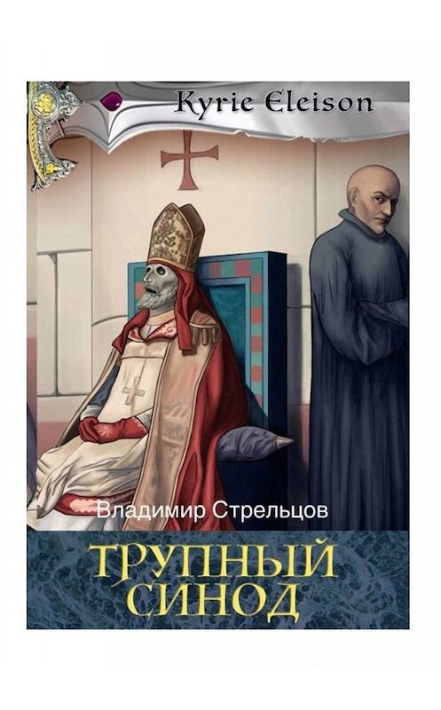 Обложка книги «Трупный синод» автора Владимира Стрельцова. ISBN 9785449393517.