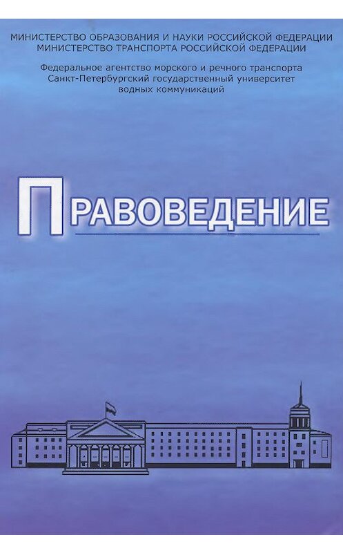 Обложка книги «Правоведение. Учебник для вузов морского и речного транспорта» автора Коллектива Авторова издание 2008 года. ISBN 9785942015589.