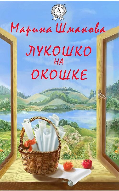Обложка книги «Лукошко на окошке» автора Мариной Шмаковы.