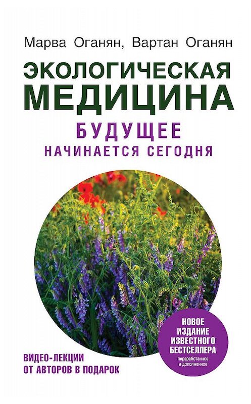 Обложка книги «Экологическая медицина. Будущее начинается сегодня» автора  издание 2020 года. ISBN 9785171136659.