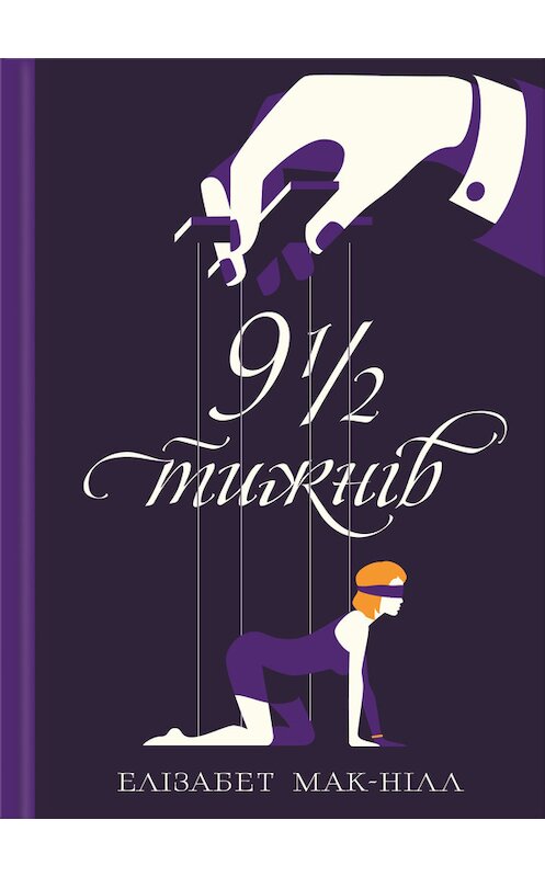 Обложка книги «Дев'ять з половиною тижнів» автора Елізабета Мак-Нілла издание 2016 года. ISBN 9786171217997.