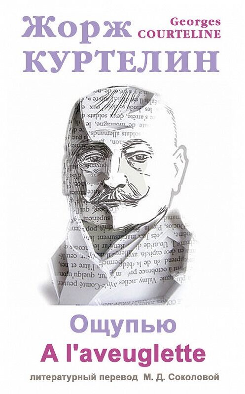 Обложка книги «Ощупью / A l'aveuglette» автора Жоржа Куртелина.