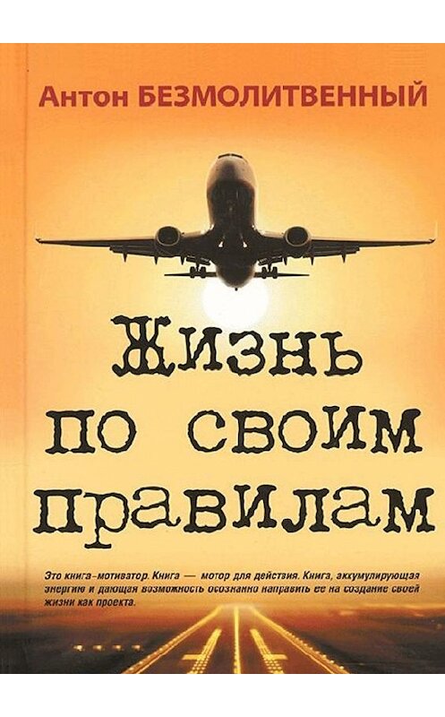 Обложка книги «Жизнь по своим правилам» автора Антона Безмолитвенный. ISBN 9785005013156.