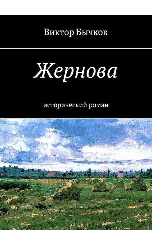Обложка книги «Жернова» автора Виктора Бычкова. ISBN 9785447442729.