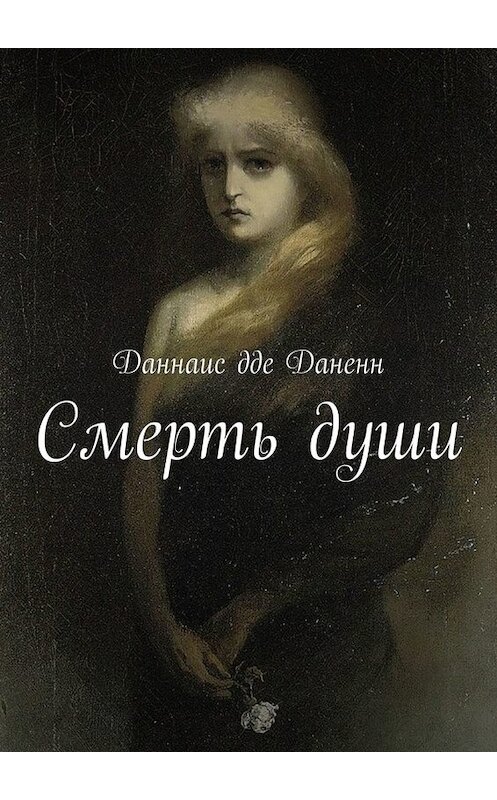 Обложка книги «Смерть души» автора Даннаис Дде Даненн. ISBN 9785005040091.