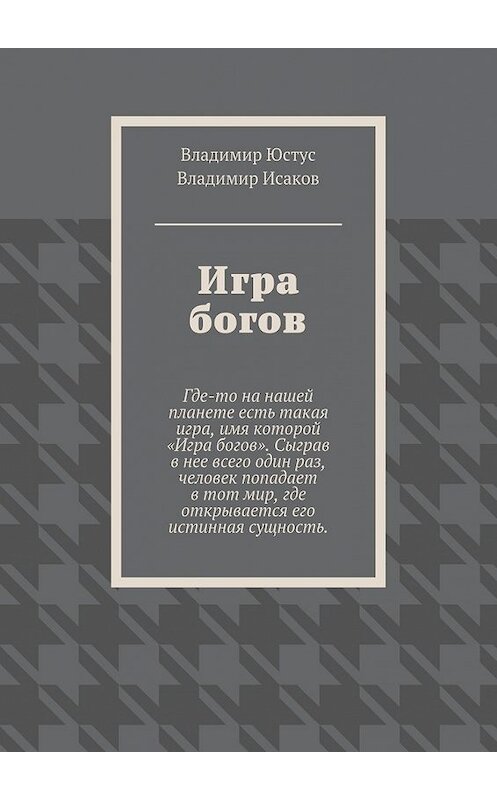 Обложка книги «Игра богов» автора . ISBN 9785447442361.