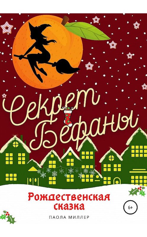Обложка книги «Секрет Бефаны» автора Паолы Миллера издание 2020 года.