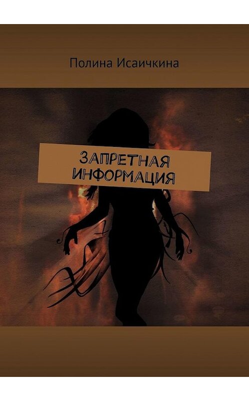 Обложка книги «Запретная информация» автора Полиной Исаичкины. ISBN 9785005108159.