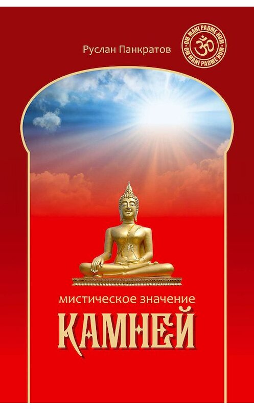 Обложка книги «Мистическое значение камней» автора Руслана Панкратова издание 2016 года. ISBN 9789934842115.