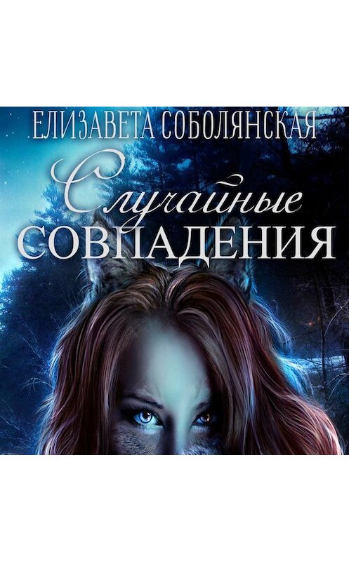 Обложка аудиокниги «Случайное совпадение» автора Елизавети Соболянская.