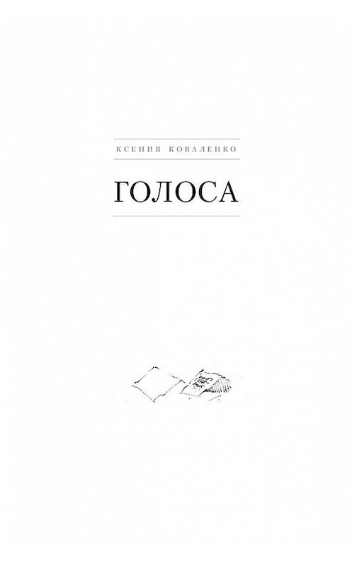 Обложка книги «Голоса» автора Ксении Коваленко издание 2017 года.